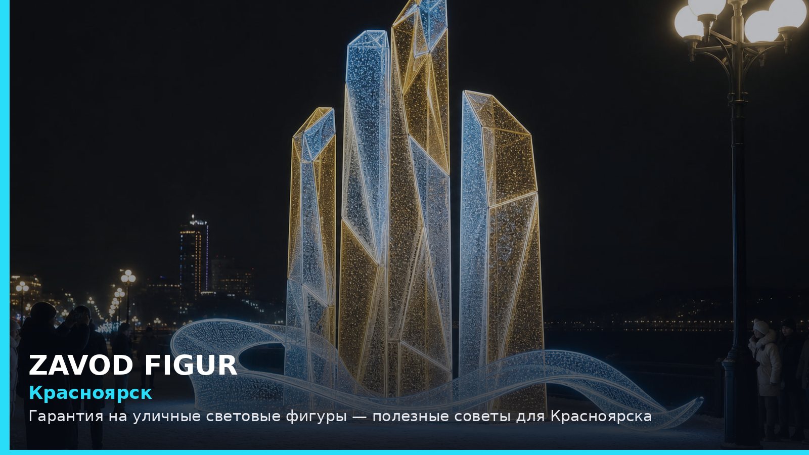 Красноярск: Гарантия на уличные световые фигуры — полезные советы для Красноярска