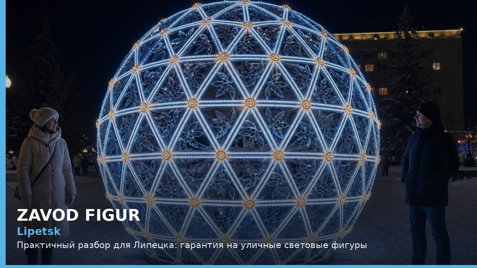Липецк: гарантия на уличные световые фигуры