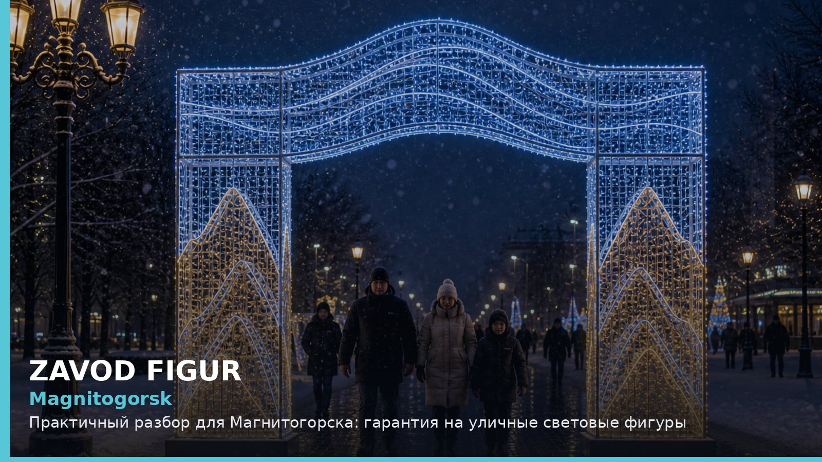Магнитогорск: гарантия на уличные световые фигуры