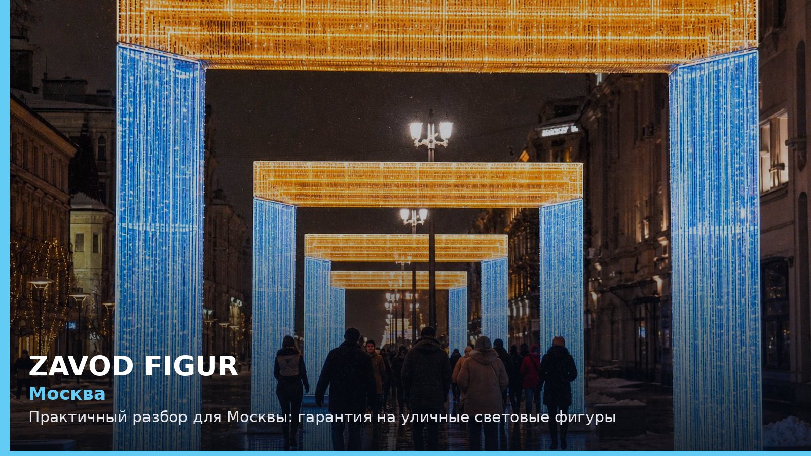 Москва: Практичный разбор для Москвы: гарантия на уличные световые фигуры