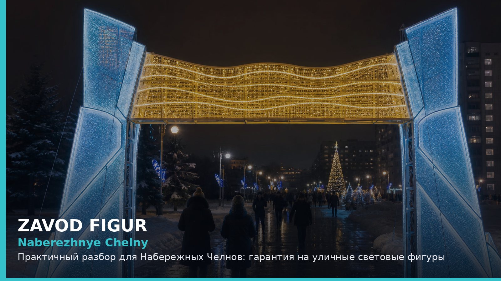 Набережные Челны: гарантия на уличные световые фигуры