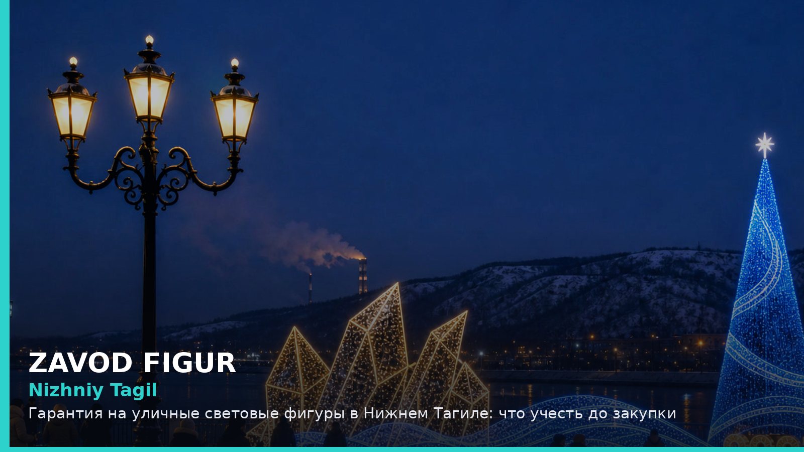Нижний Тагил: гарантия на уличные световые фигуры