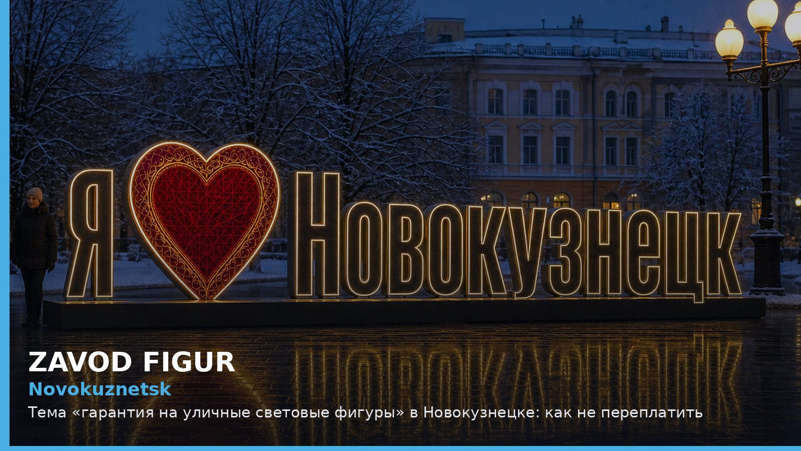 Новокузнецк: гарантия на уличные световые фигуры