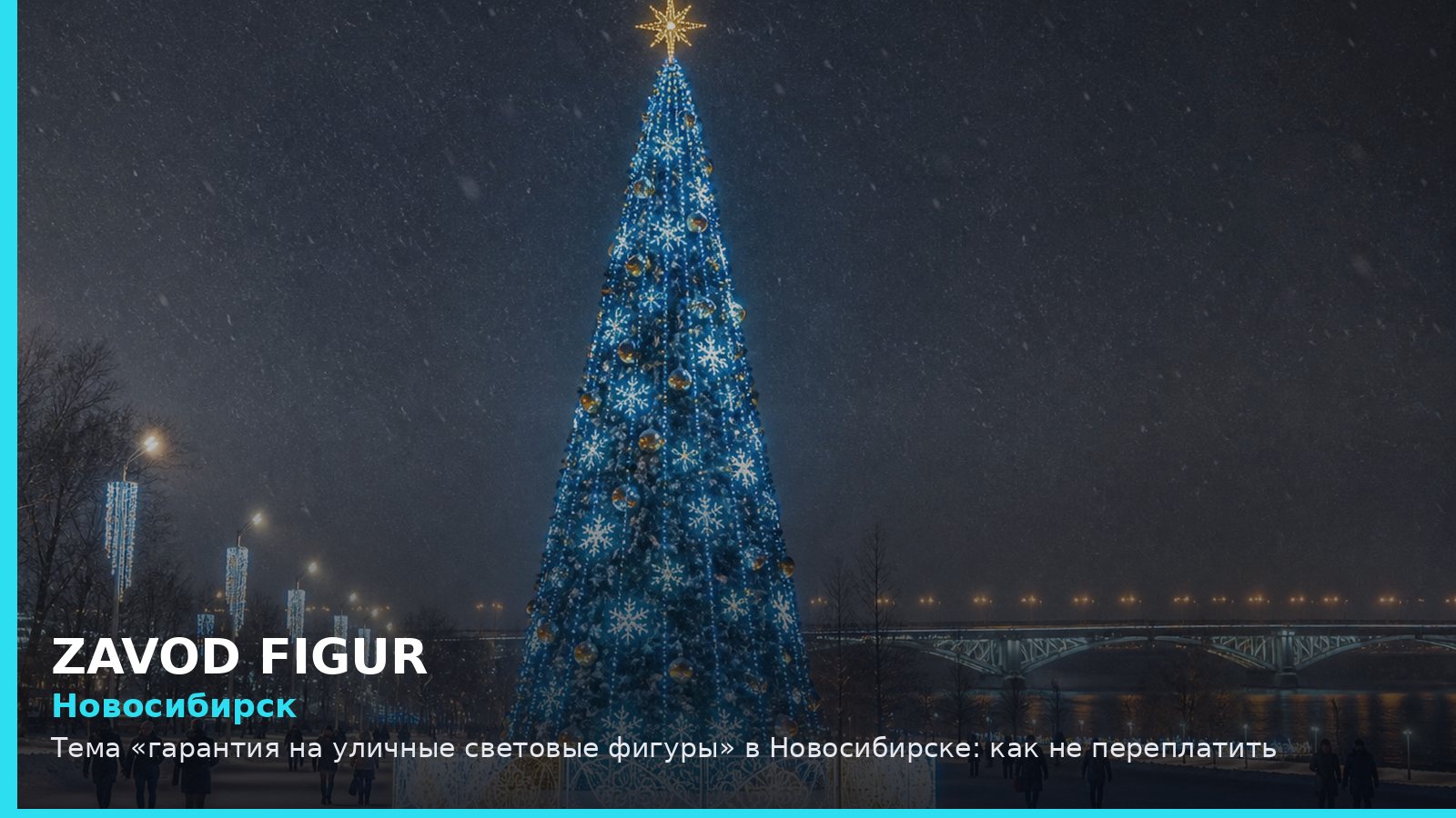 Новосибирск: гарантия на уличные световые фигуры