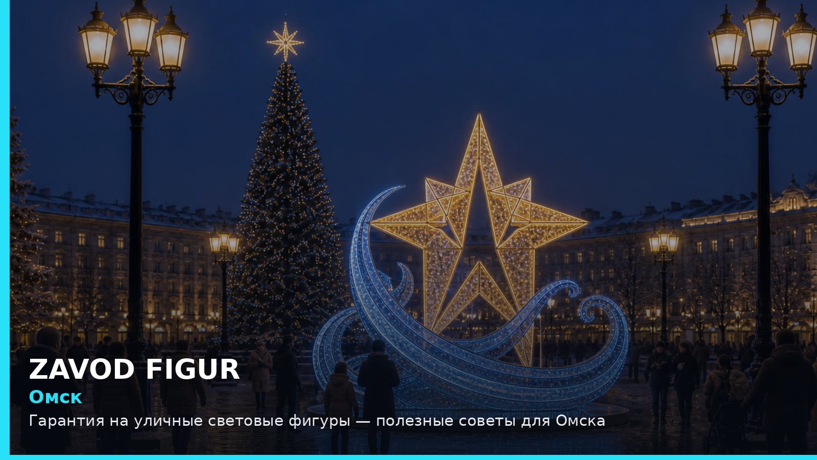 Омск: гарантия на уличные световые фигуры