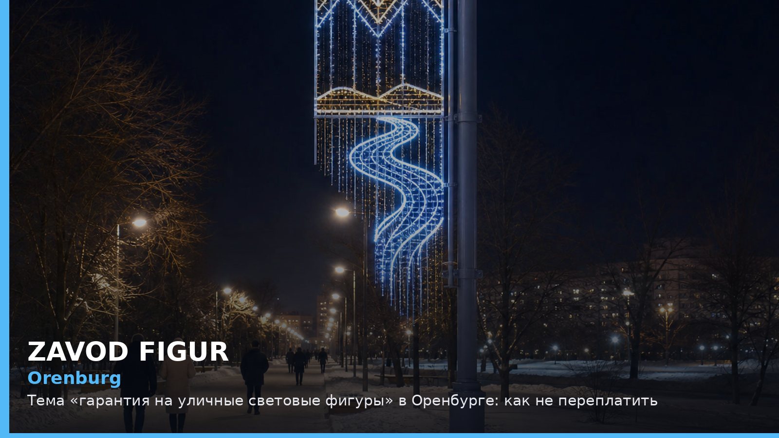 Оренбург: гарантия на уличные световые фигуры