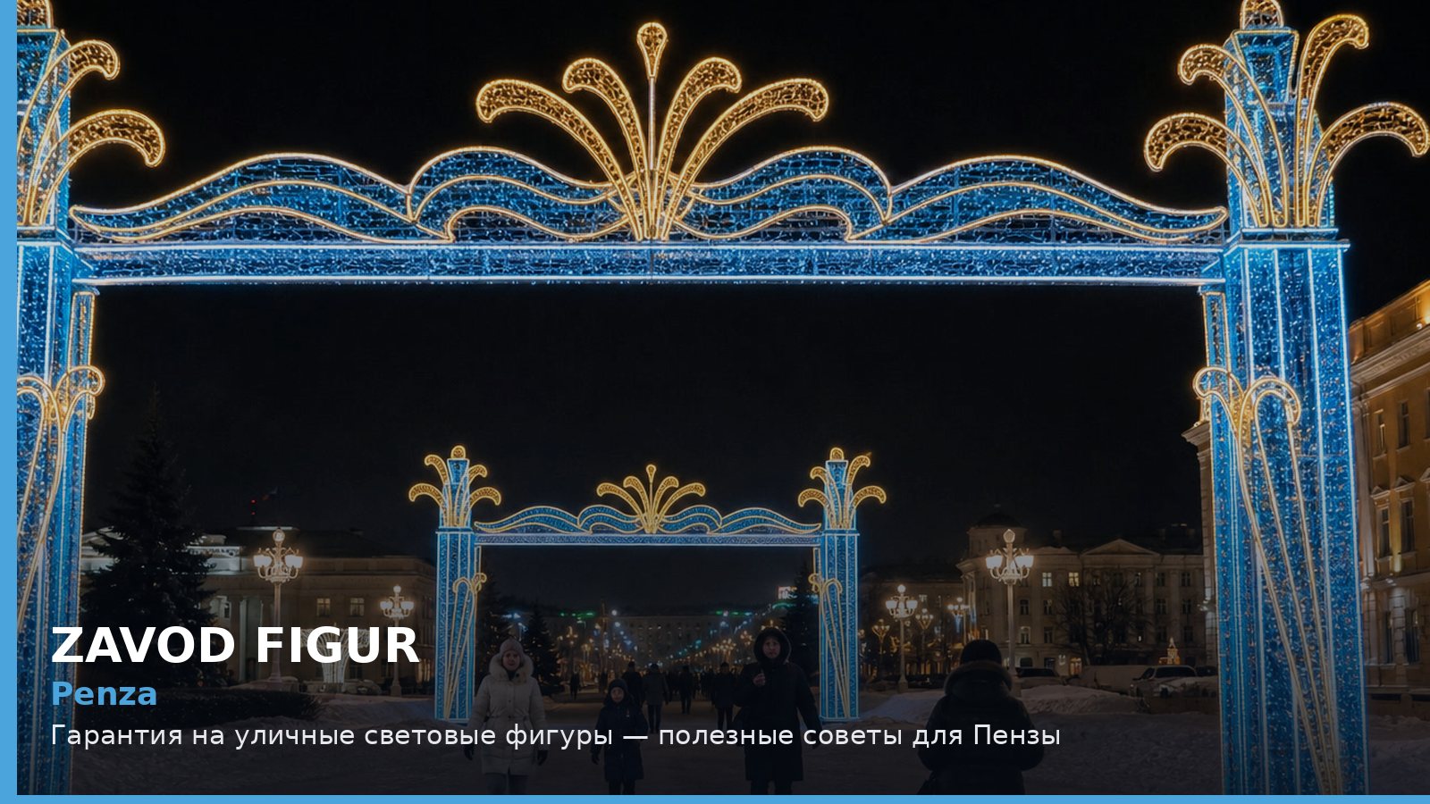 Penza: Гарантия на уличные световые фигуры — полезные советы для Пензы