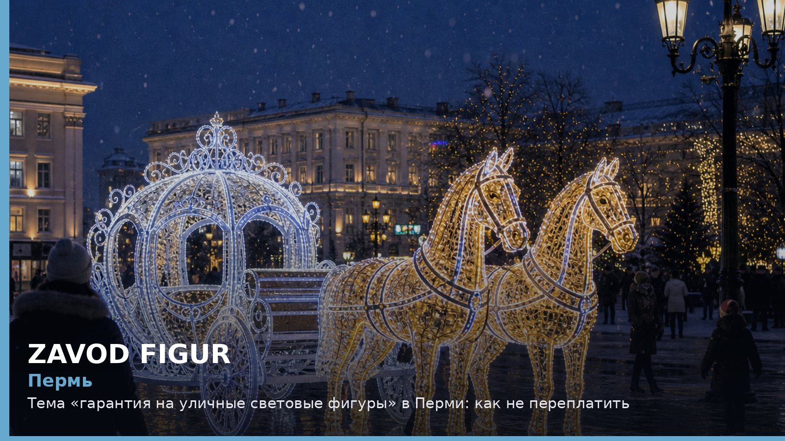 Пермь: гарантия на уличные световые фигуры
