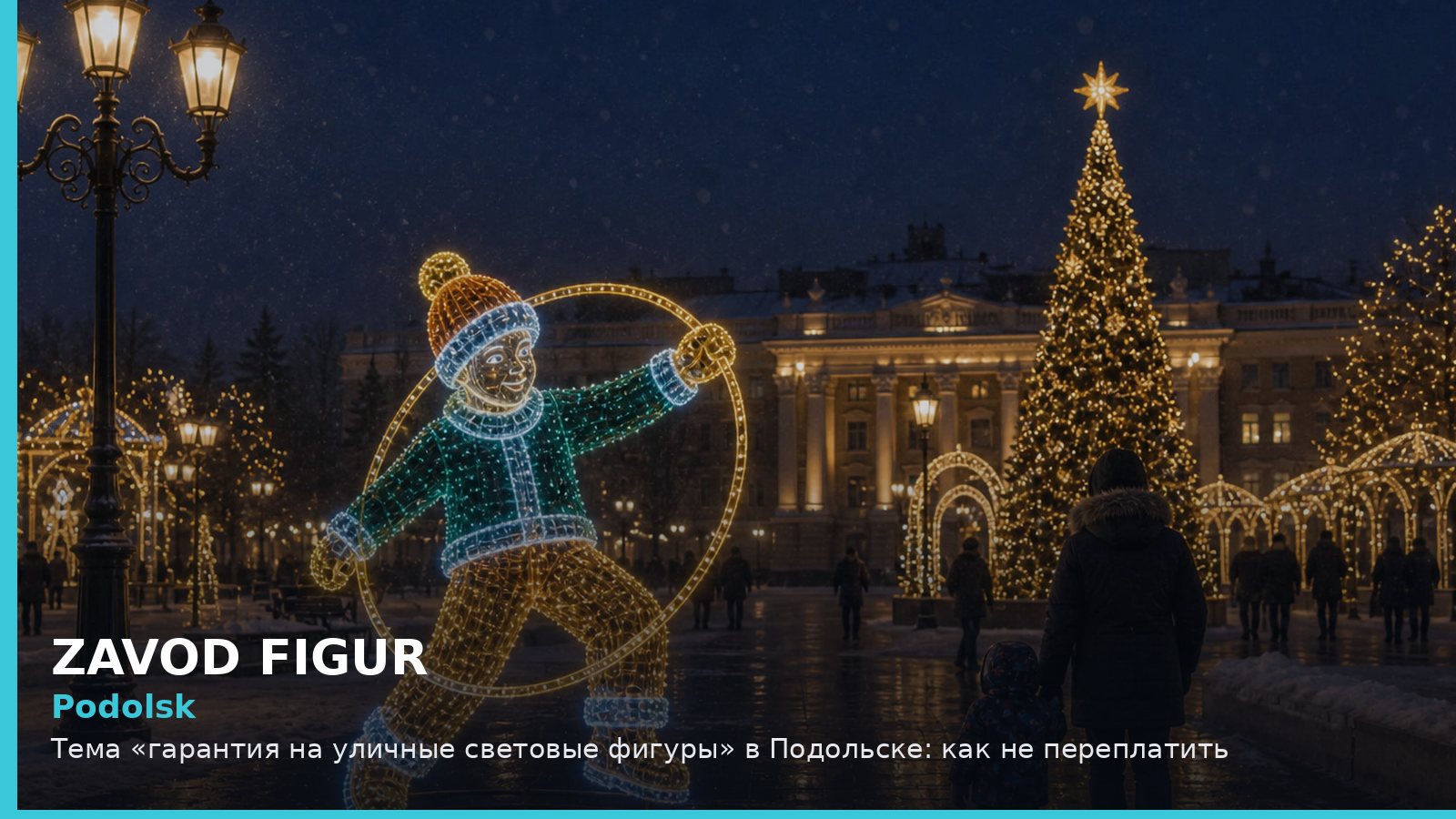 Подольск: гарантия на уличные световые фигуры