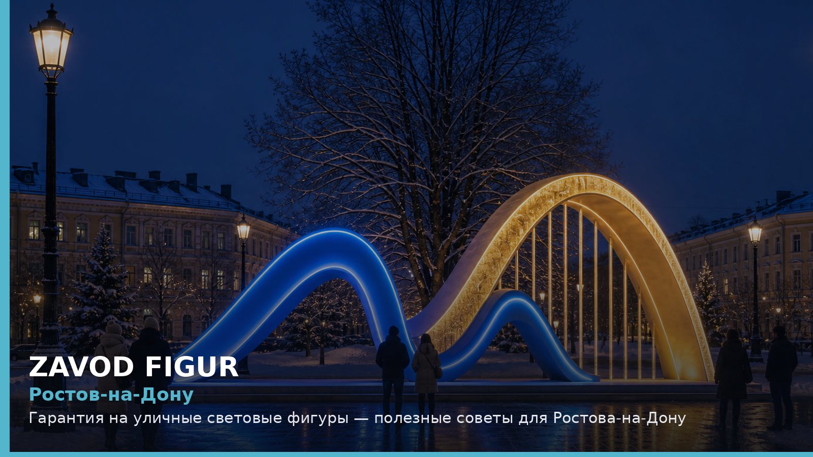 Ростов-на-Дону: гарантия на уличные световые фигуры