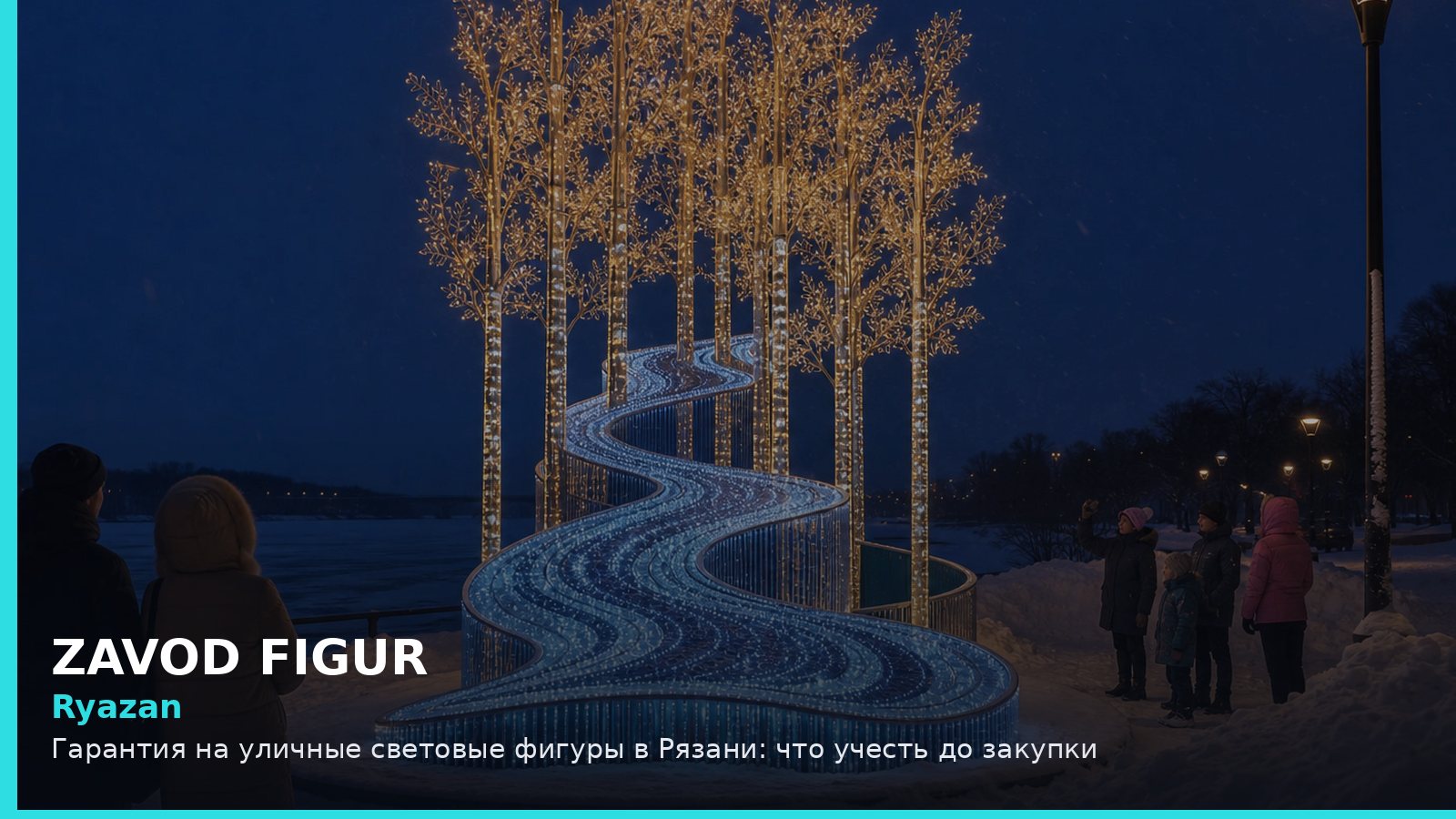 Рязань: гарантия на уличные световые фигуры