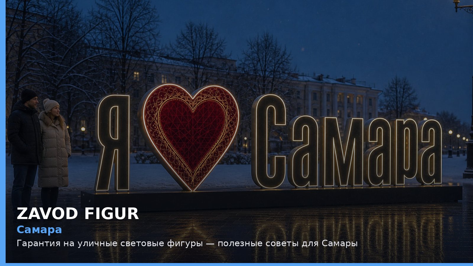Самара: гарантия на уличные световые фигуры