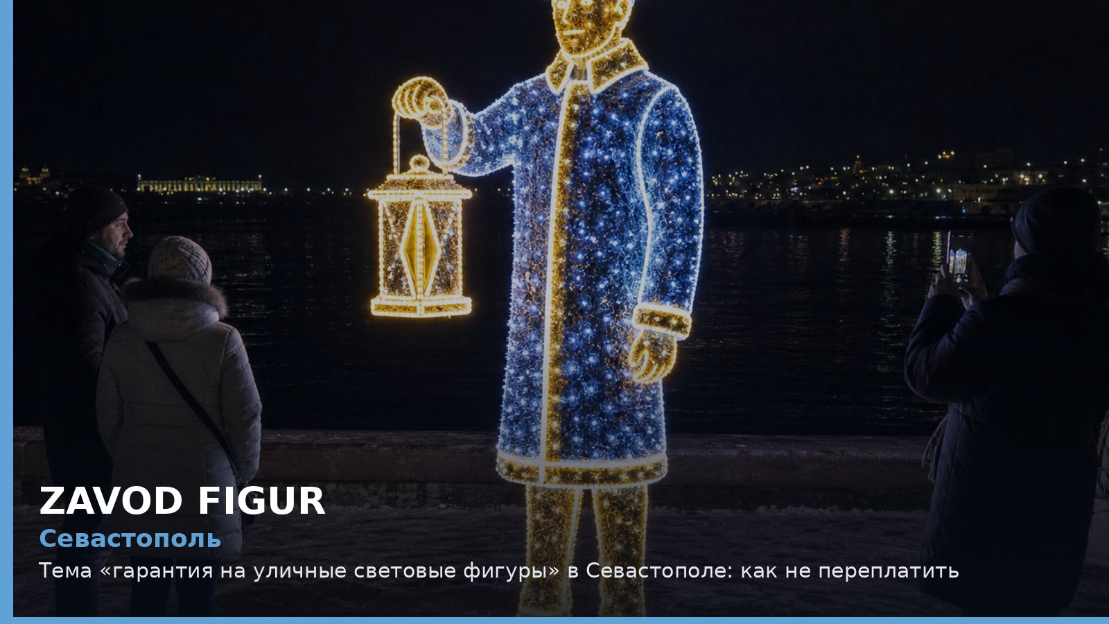 Севастополь: гарантия на уличные световые фигуры