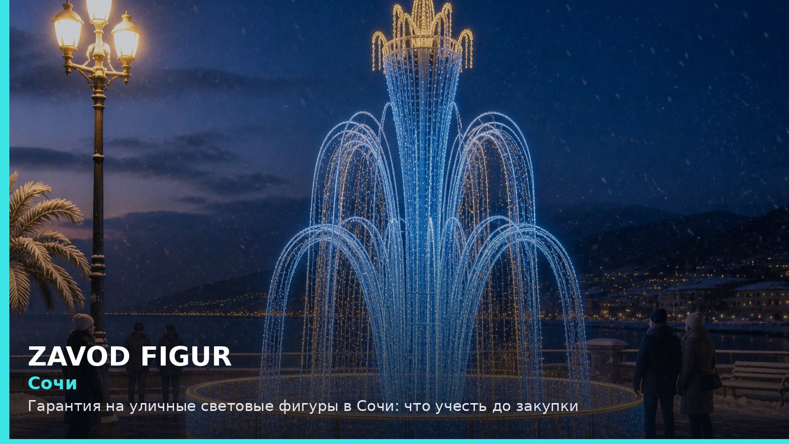 Сочи: Гарантия на уличные световые фигуры в Сочи: что учесть до закупки