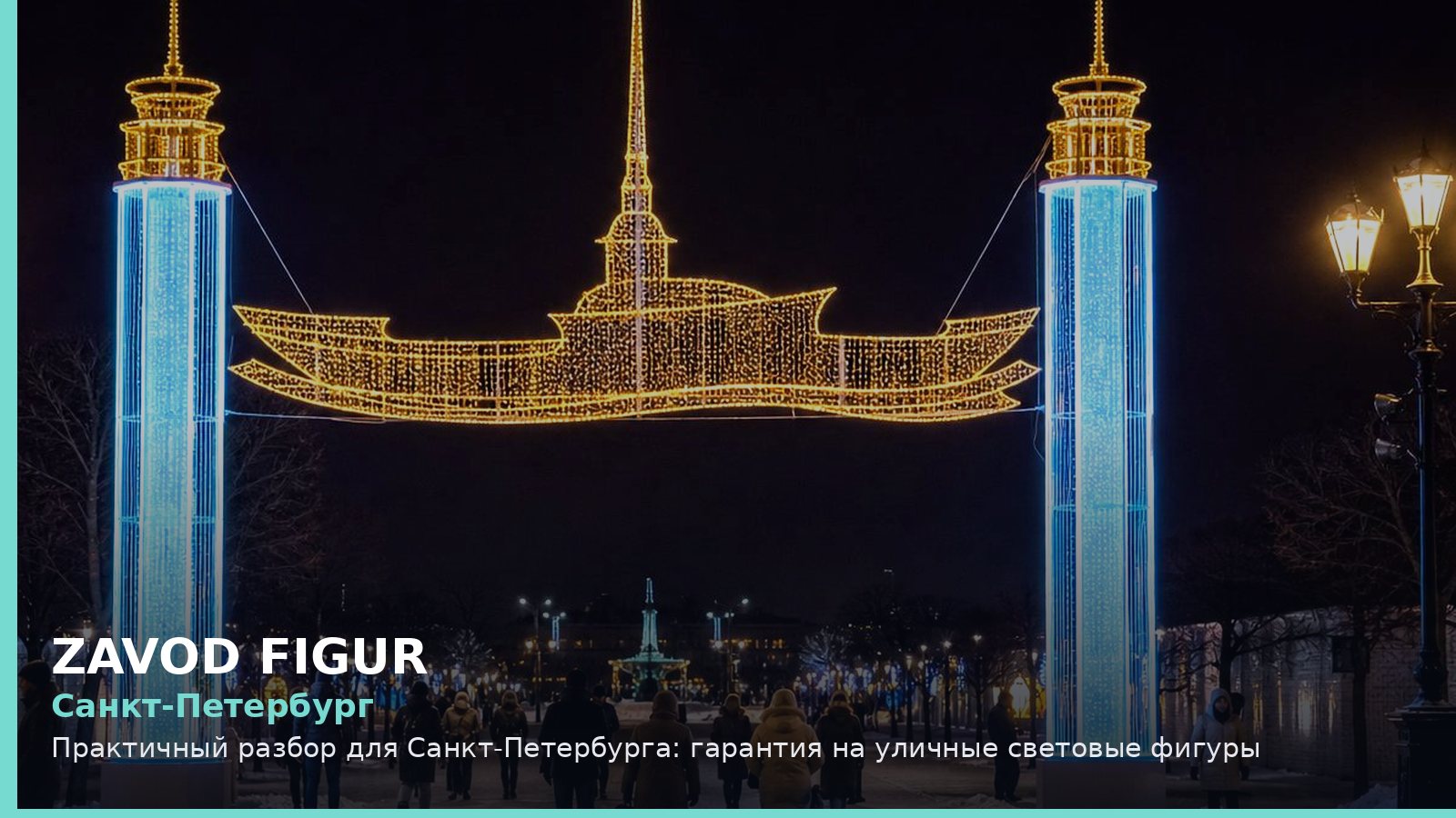 Санкт-Петербург: гарантия на уличные световые фигуры
