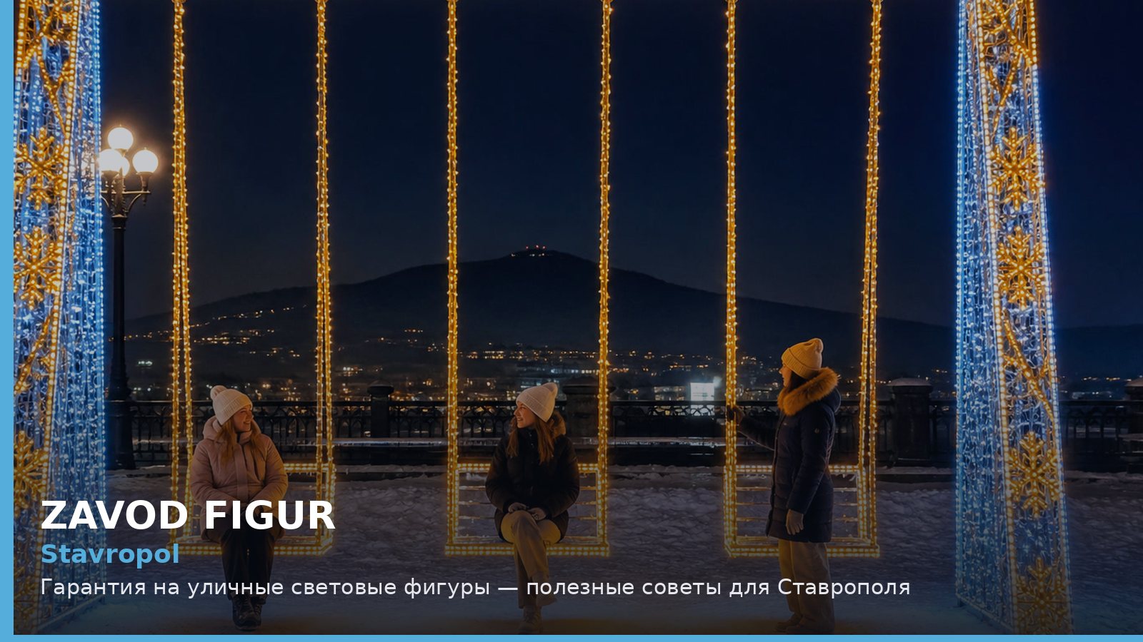 Ставрополь: гарантия на уличные световые фигуры