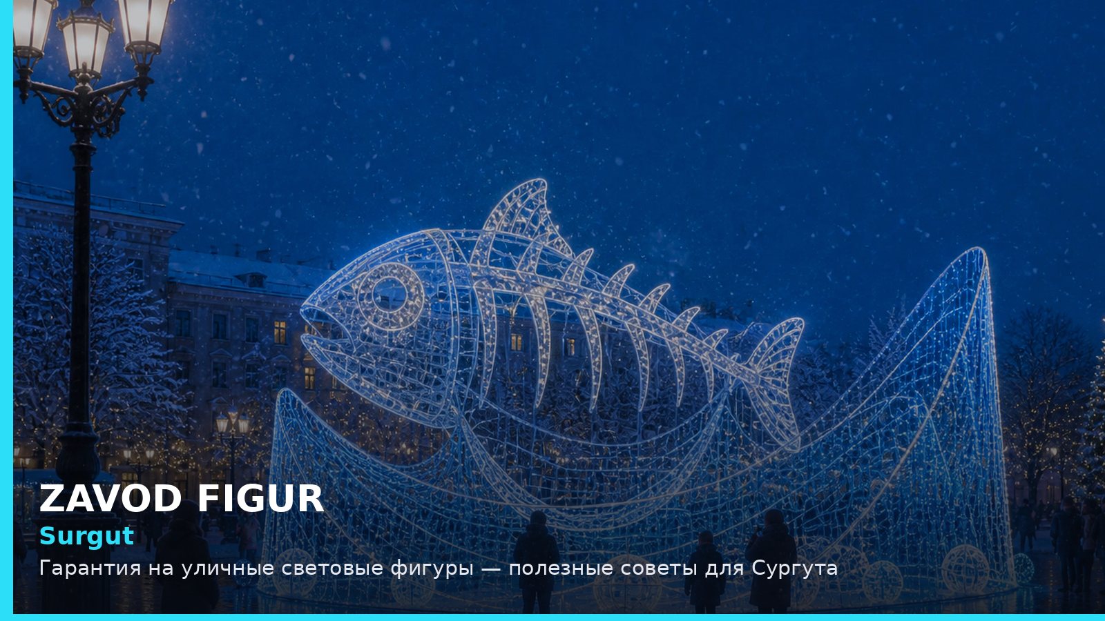 Сургут: гарантия на уличные световые фигуры