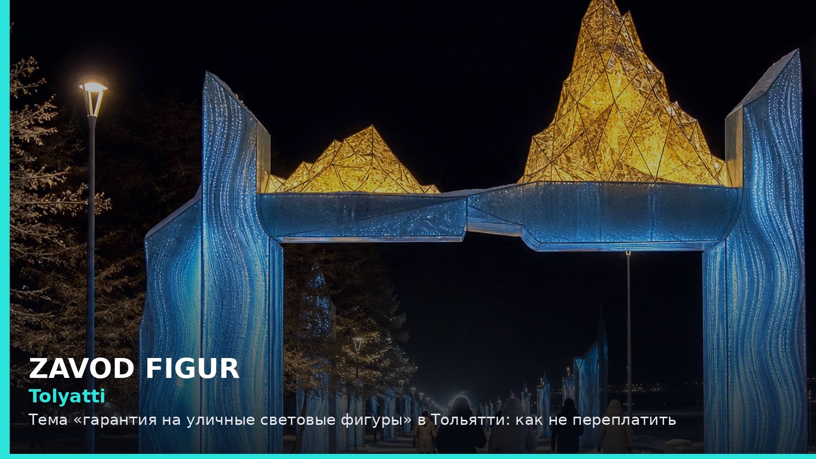 Тольятти: гарантия на уличные световые фигуры