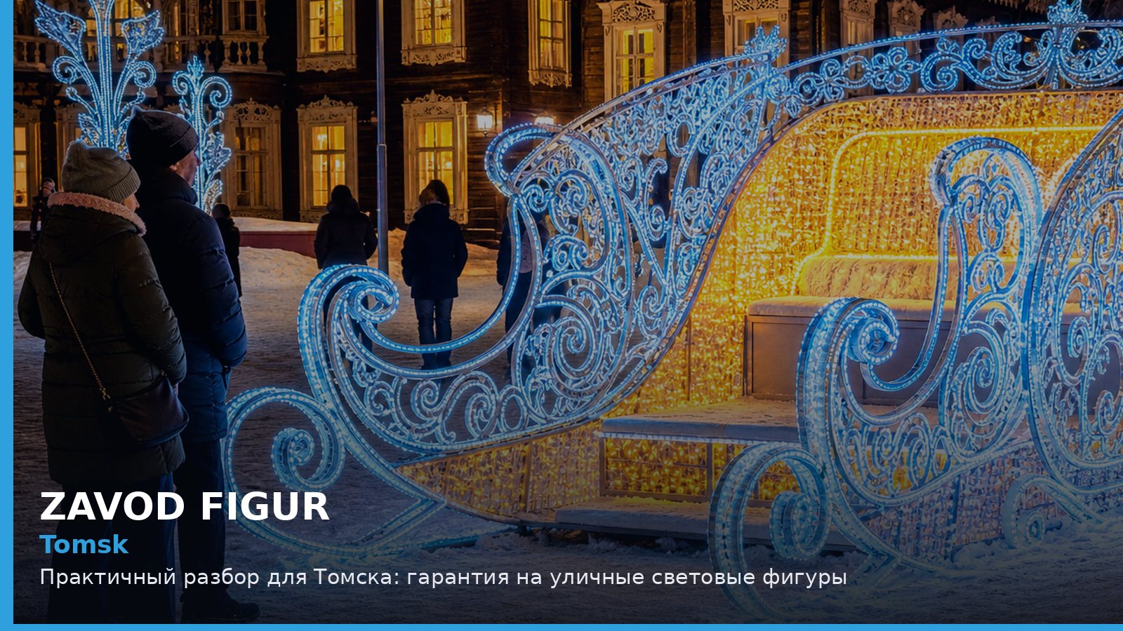Tomsk: Практичный разбор для Томска: гарантия на уличные световые фигуры