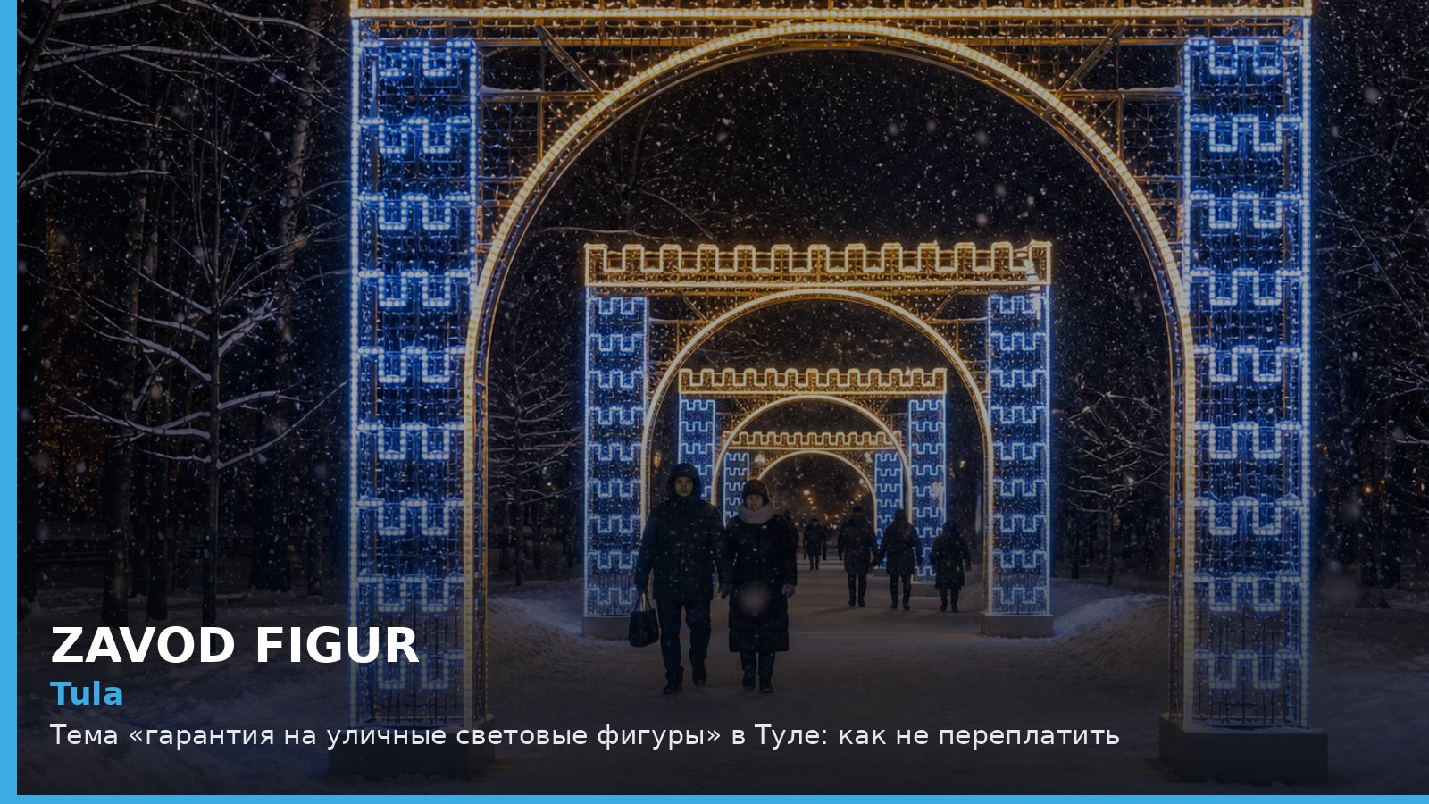 Tula: Тема «гарантия на уличные световые фигуры» в Туле: как не переплатить