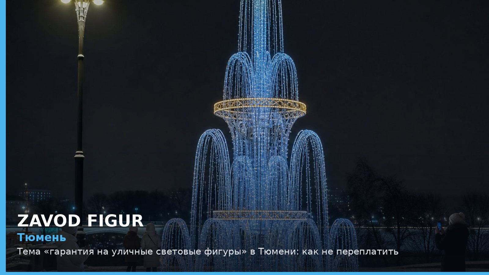 Тюмень: гарантия на уличные световые фигуры
