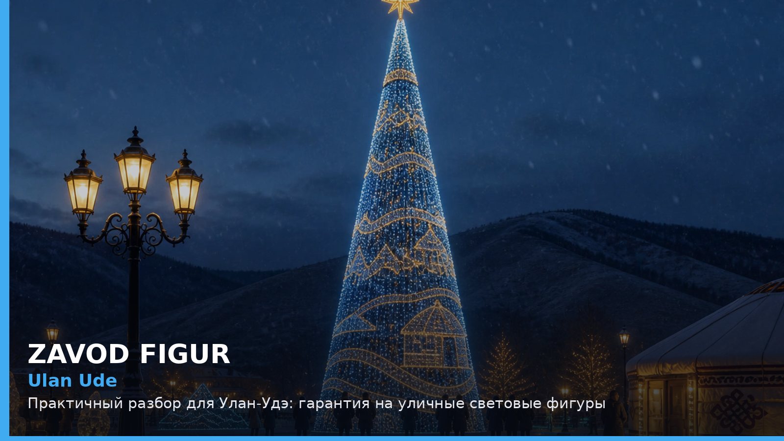 Улан-Удэ: гарантия на уличные световые фигуры