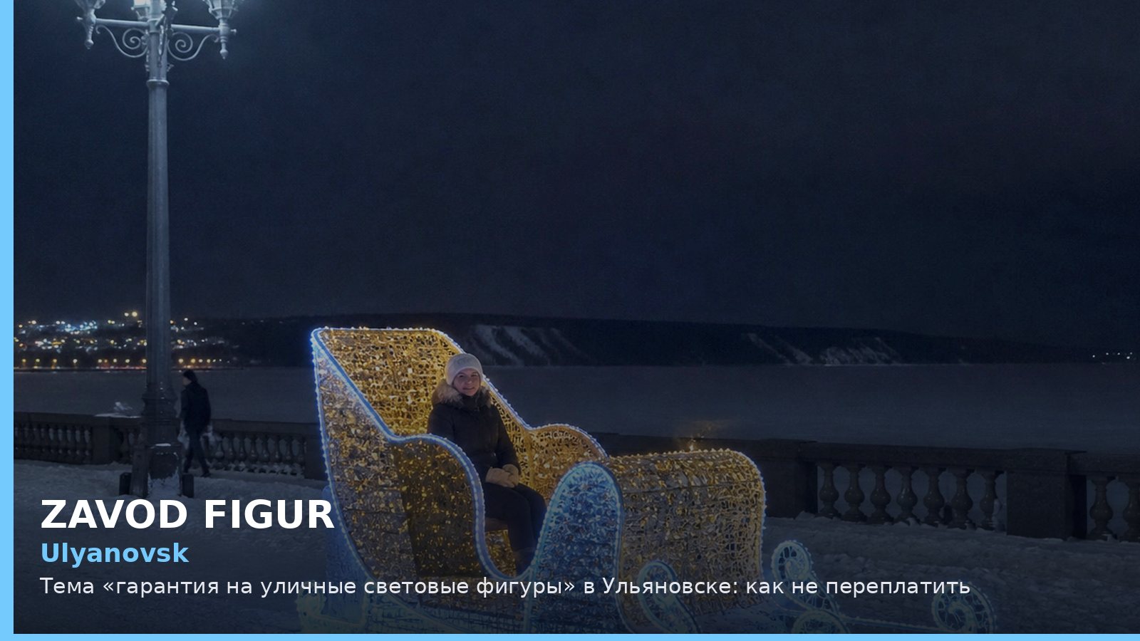 Ульяновск: гарантия на уличные световые фигуры
