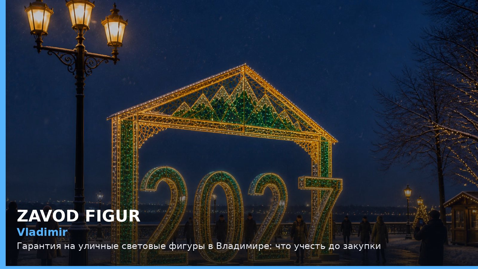 Владимир: гарантия на уличные световые фигуры