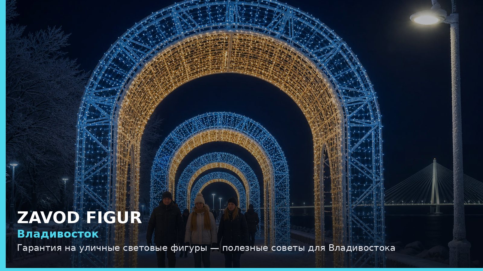 Владивосток: гарантия на уличные световые фигуры