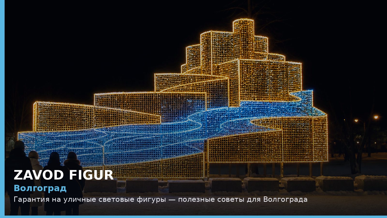Волгоград: гарантия на уличные световые фигуры
