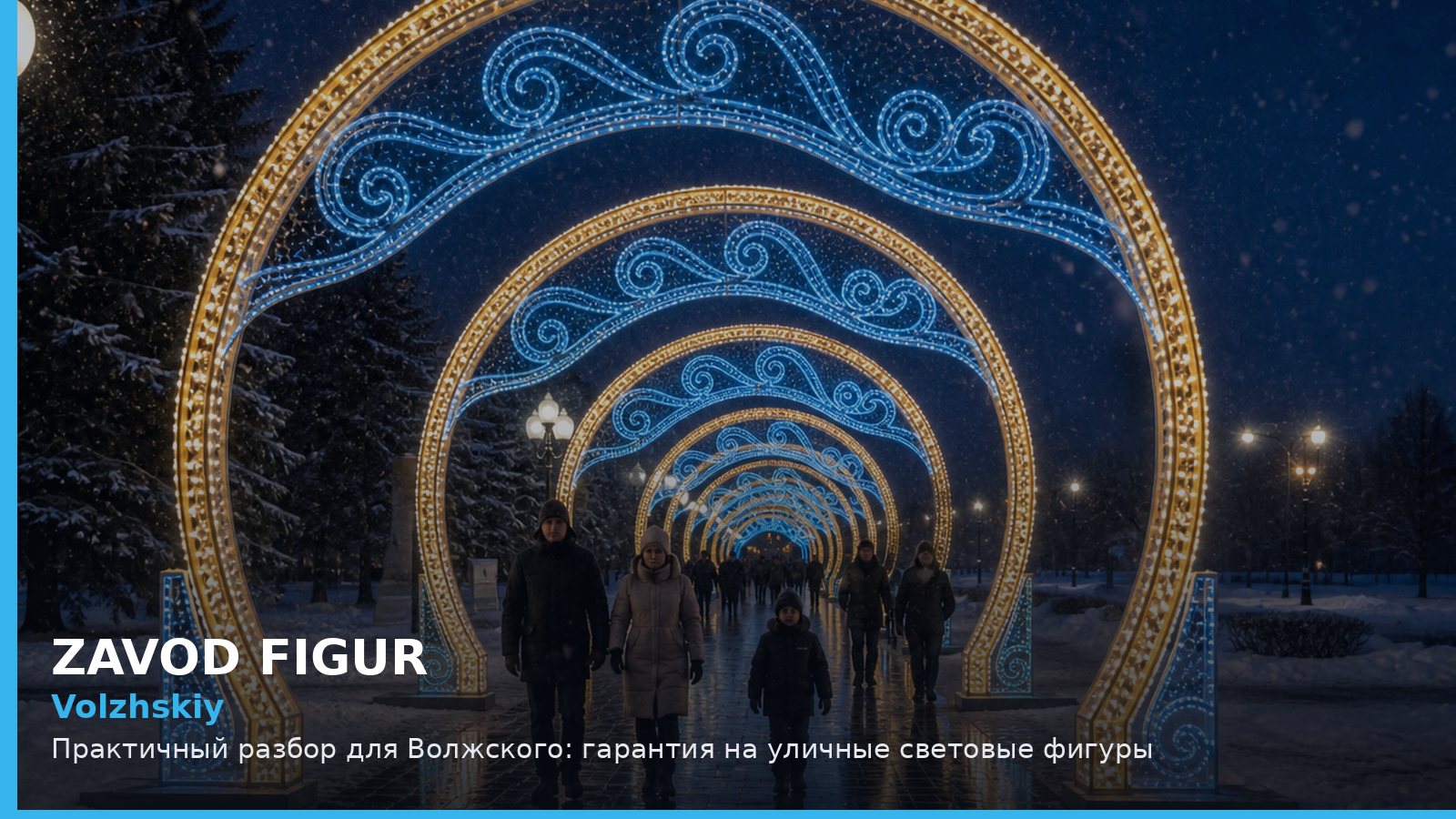 Volzhskiy: Практичный разбор для Волжского: гарантия на уличные световые фигуры