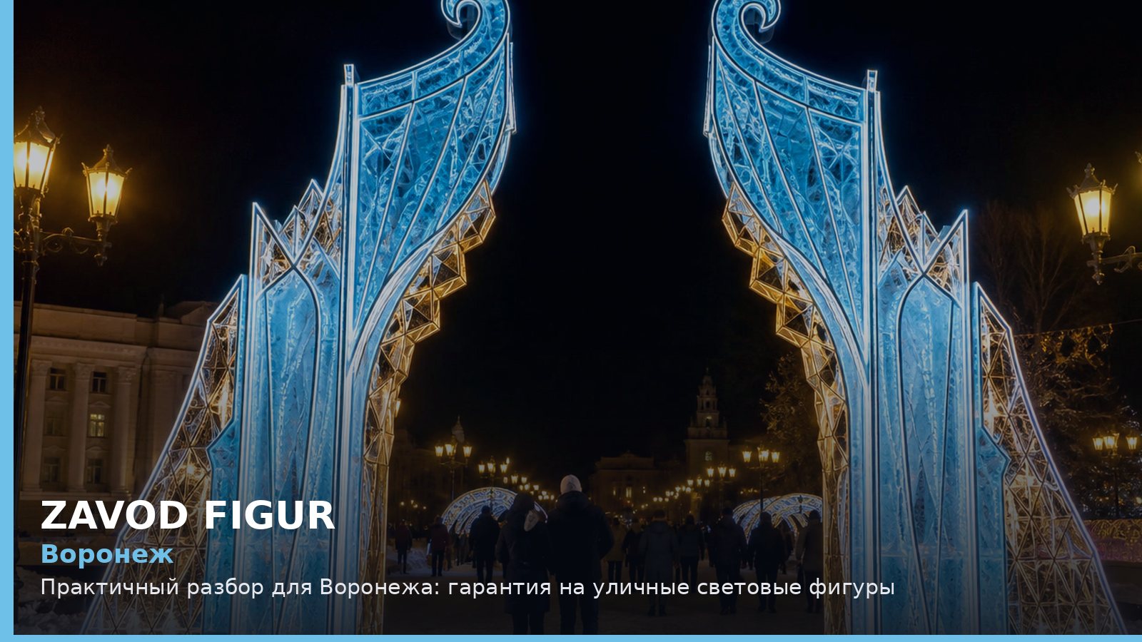 Воронеж: Практичный разбор для Воронежа: гарантия на уличные световые фигуры