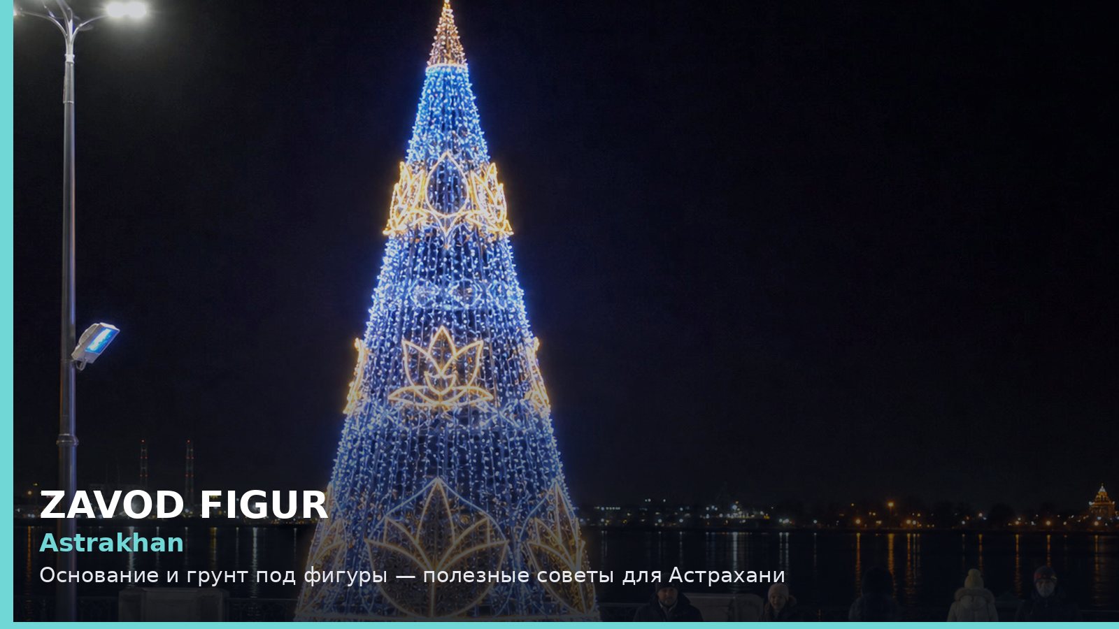 Астрахань: основание и грунт под фигуры