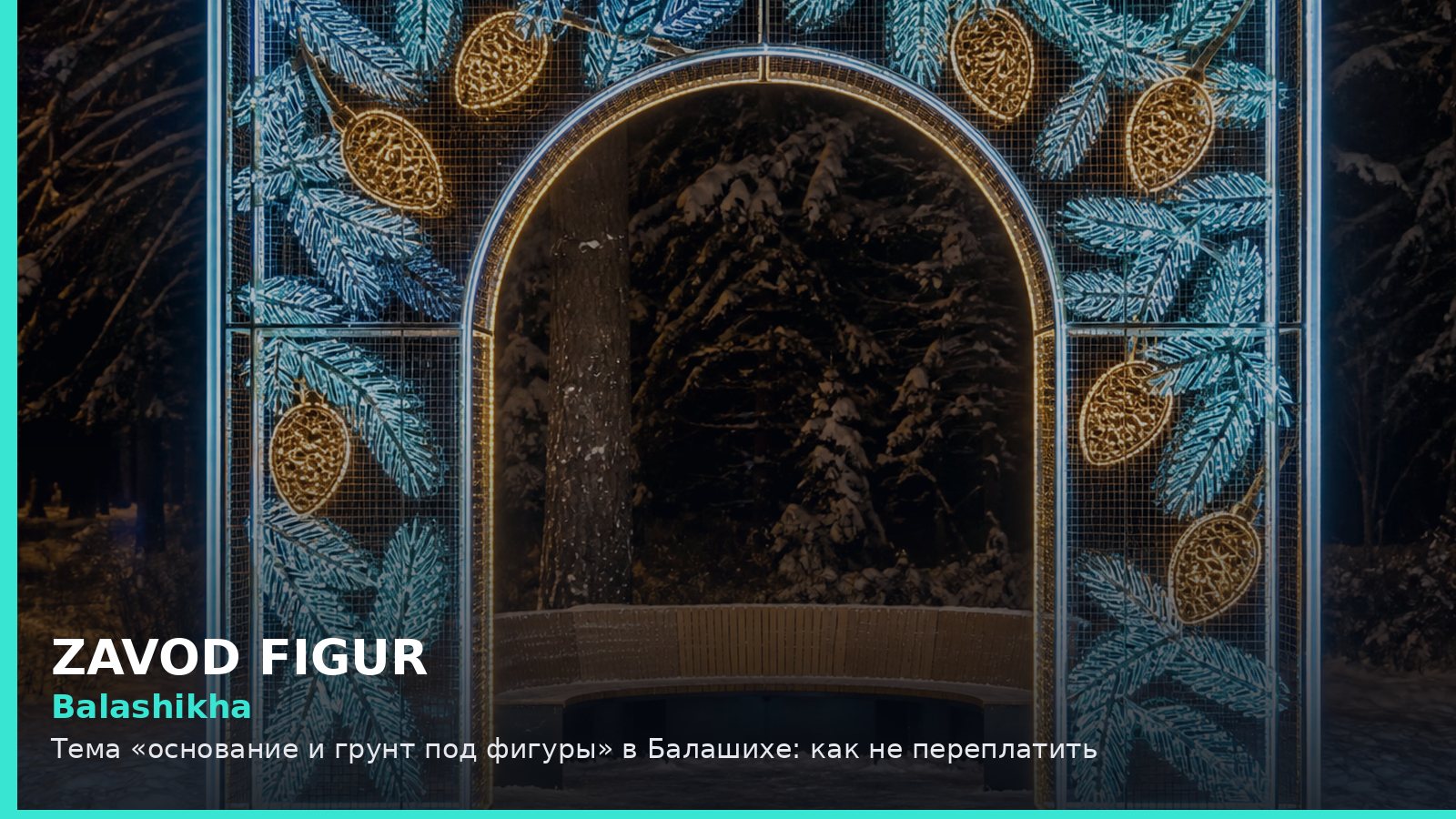 Балашиха: основание и грунт под фигуры