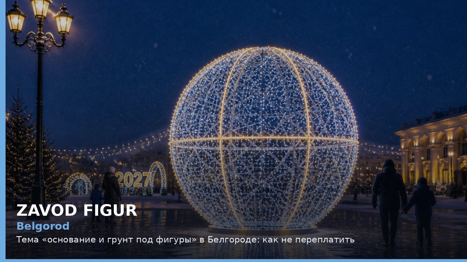 Белгород: основание и грунт под фигуры