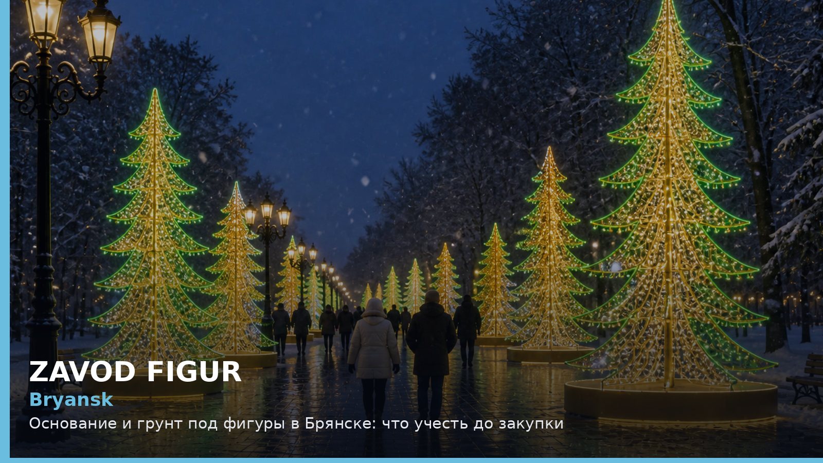 Брянск: основание и грунт под фигуры
