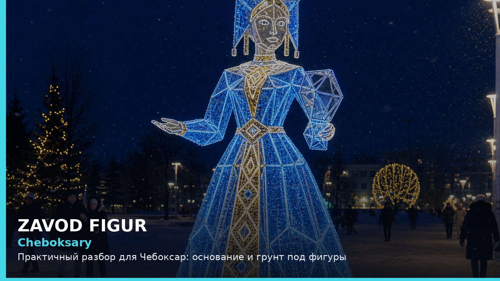 Чебоксары: основание и грунт под фигуры