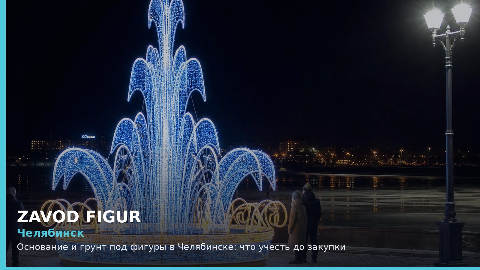 Челябинск: основание и грунт под фигуры