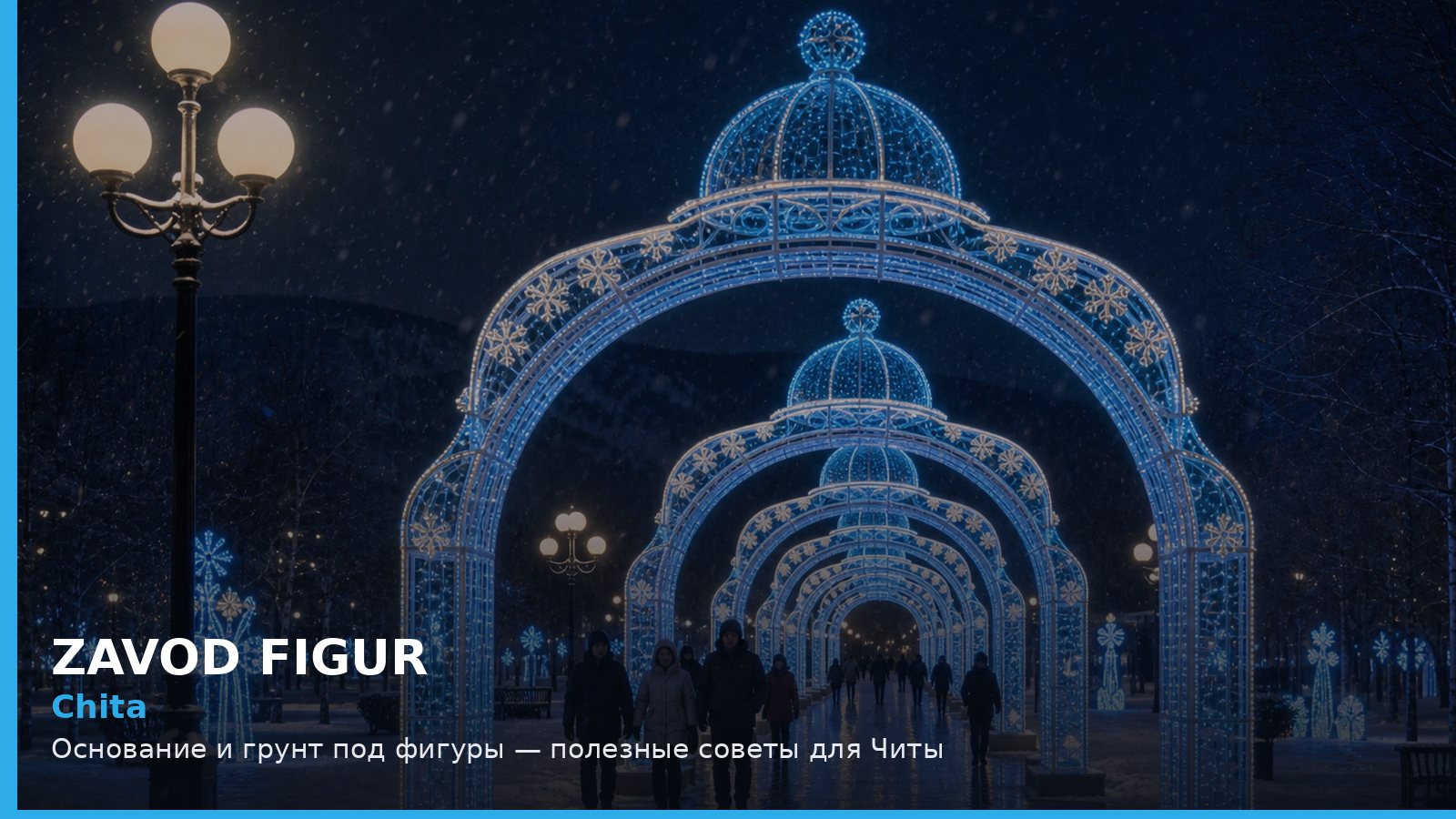 Чита: основание и грунт под фигуры