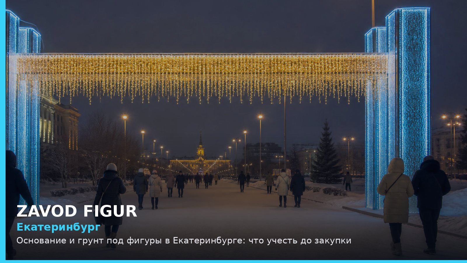 Екатеринбург: Основание и грунт под фигуры в Екатеринбурге: что учесть до закупки