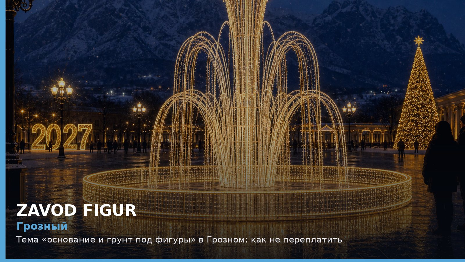 Грозный: основание и грунт под фигуры