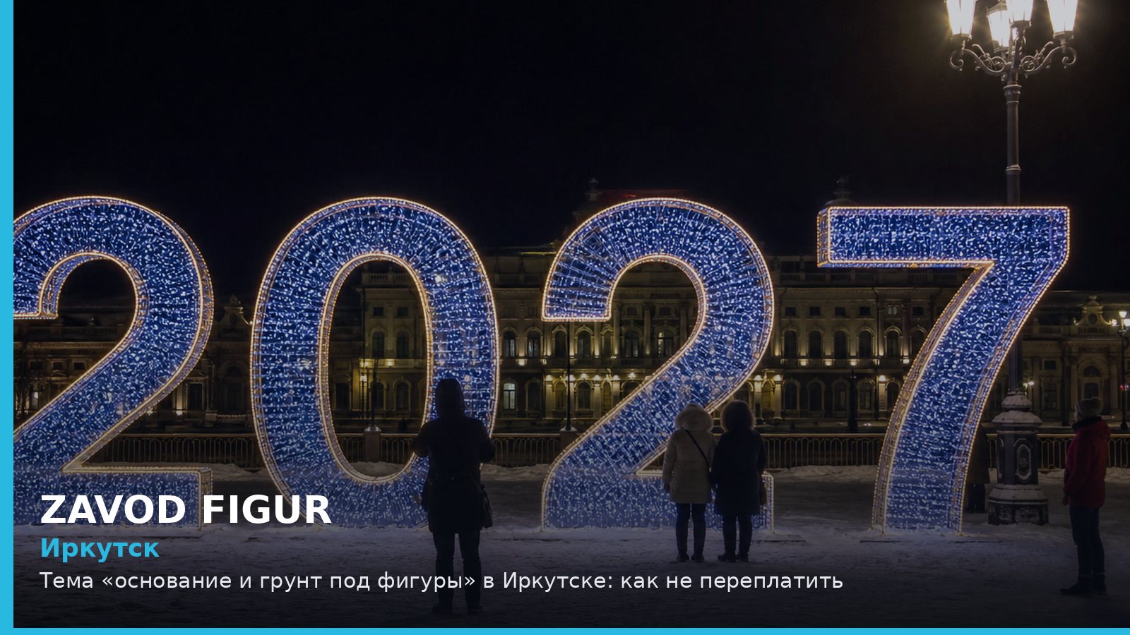 Иркутск: основание и грунт под фигуры