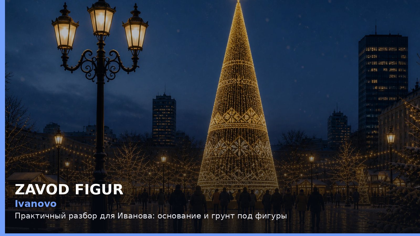 Иваново: основание и грунт под фигуры