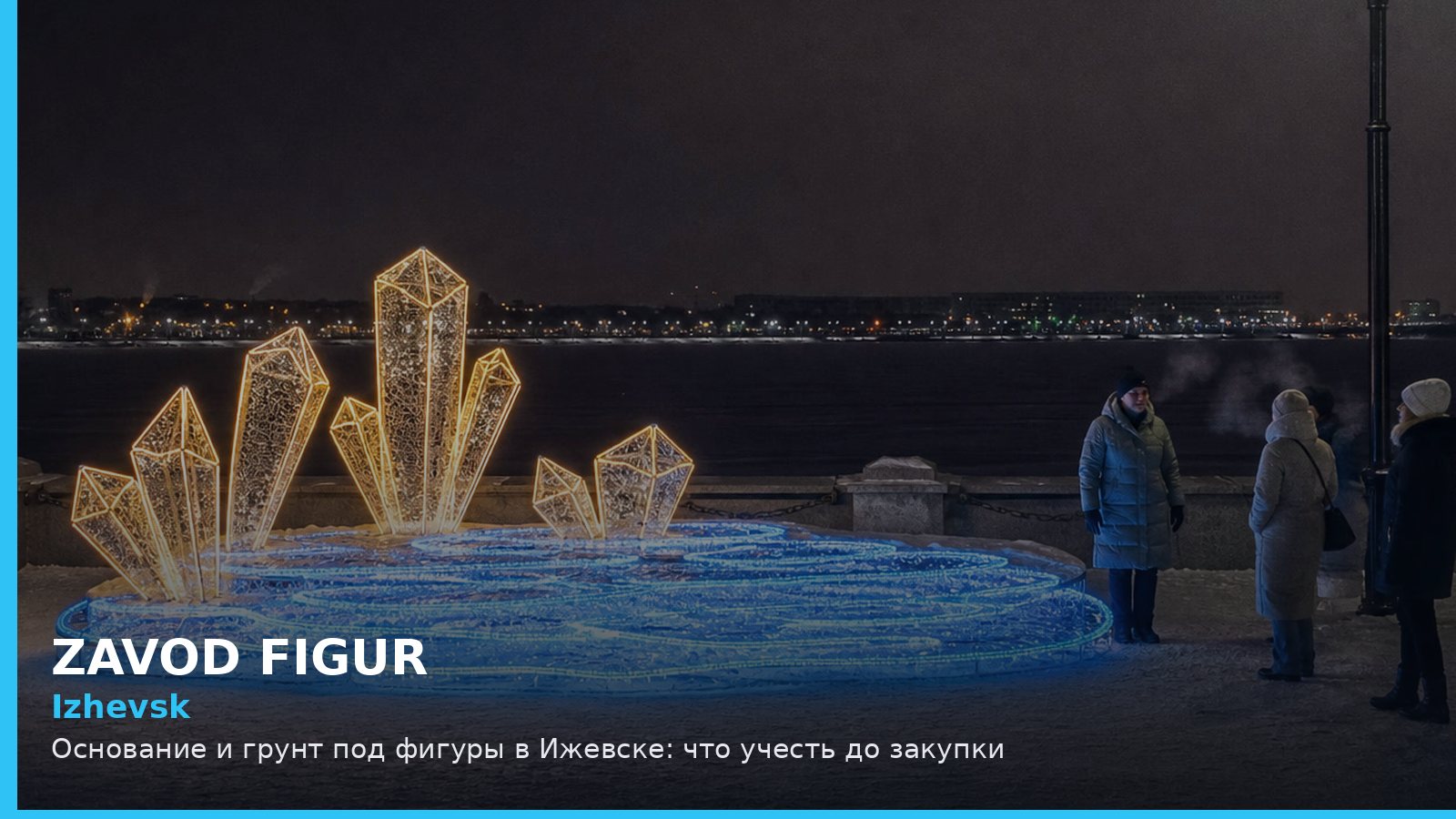 Ижевск: основание и грунт под фигуры