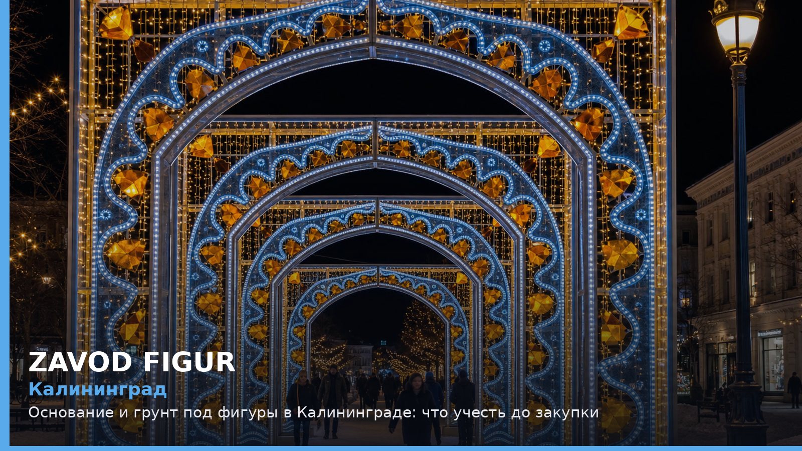 Калининград: основание и грунт под фигуры