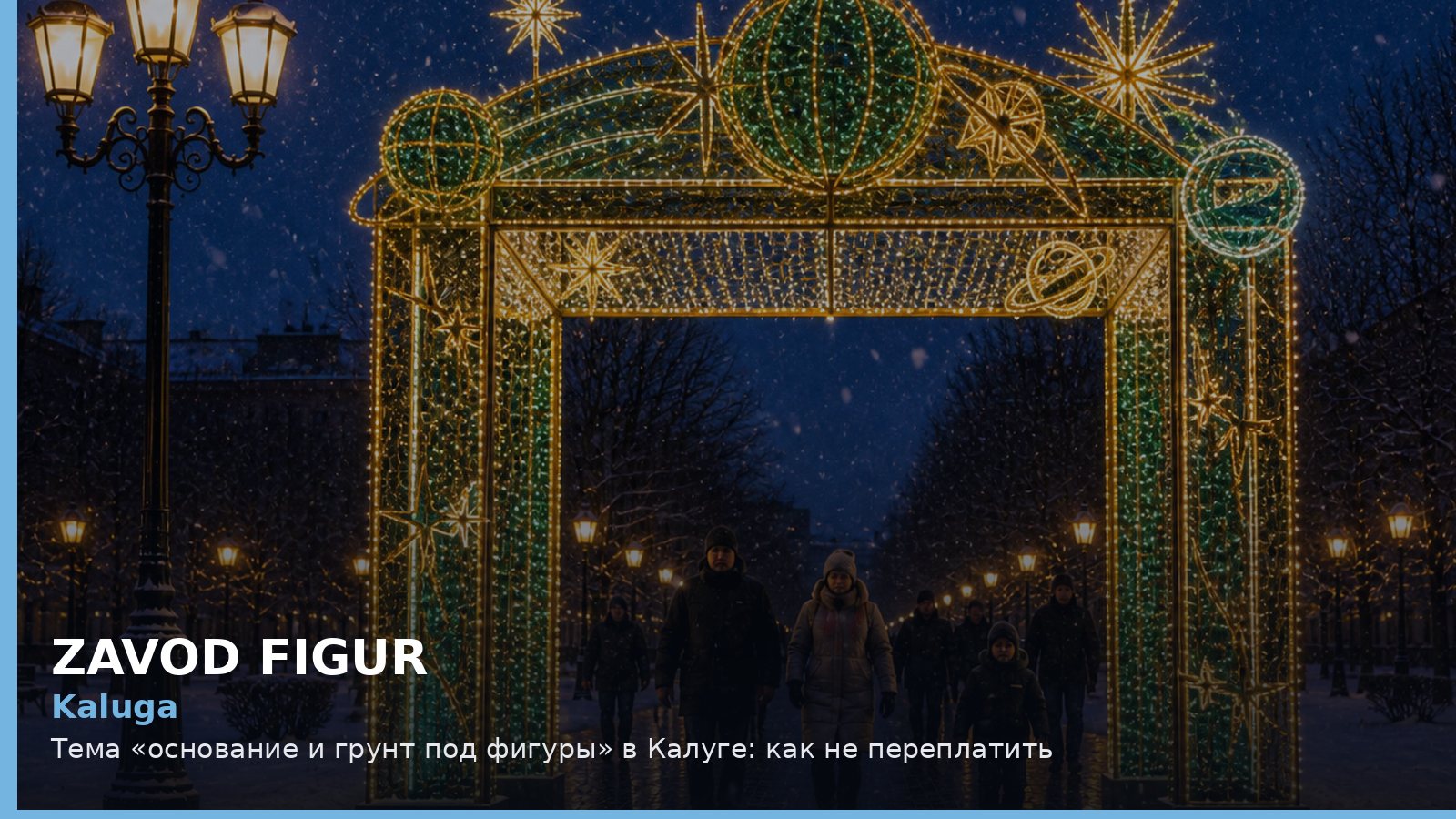Калуга: основание и грунт под фигуры