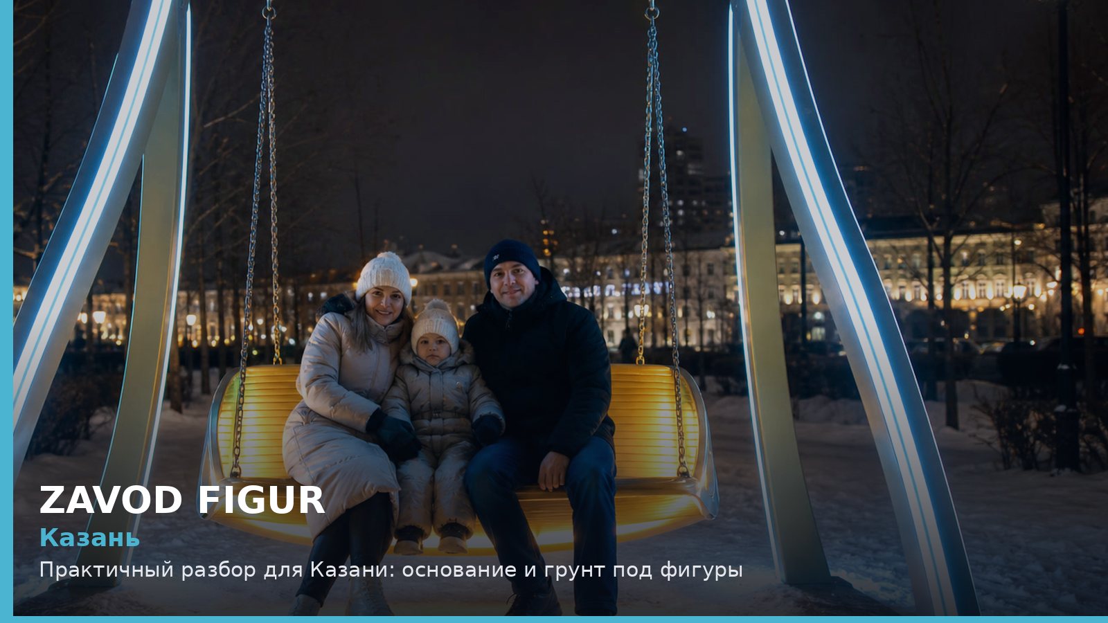 Казань: основание и грунт под фигуры