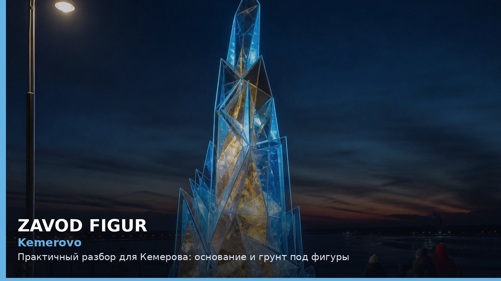 Кемерово: основание и грунт под фигуры