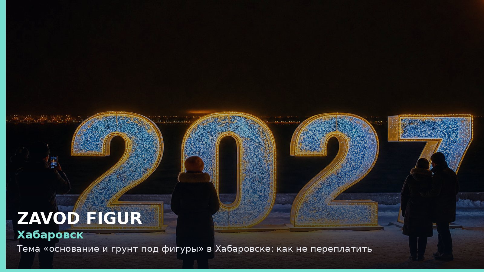 Хабаровск: основание и грунт под фигуры