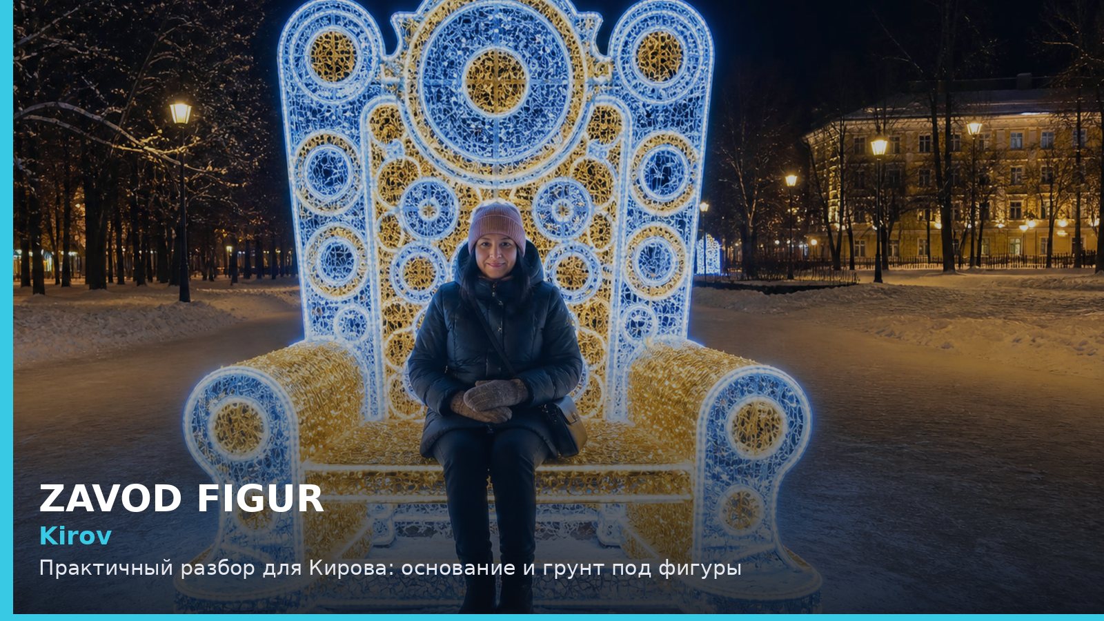 Kirov: Практичный разбор для Кирова: основание и грунт под фигуры